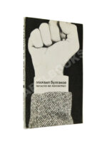 Булгаков, М.А. Записки на манжетах. Первое издание