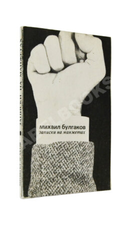 Булгаков, М.А. Записки на манжетах. Первое издание