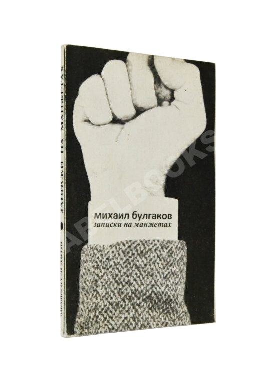 Первое/Прижизненное издание Булгаков, М.А. Записки на манжетах. Первое издание