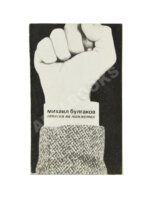 Булгаков, М.А. Записки на манжетах. Первое издание