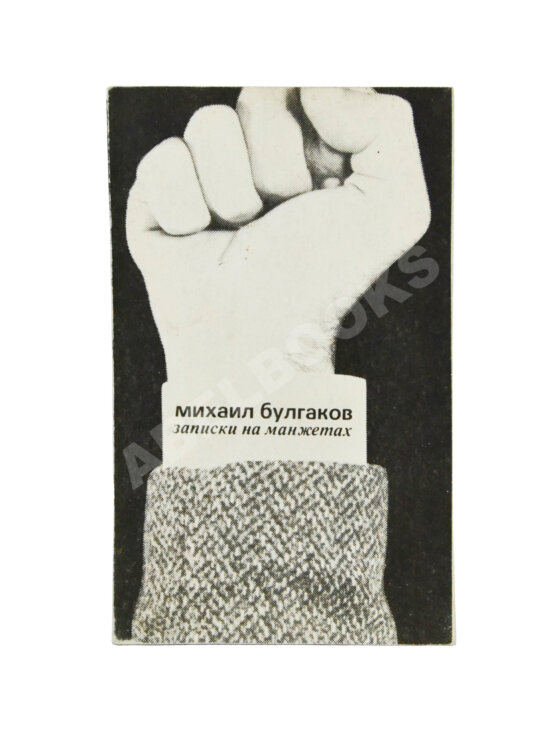 Первое/Прижизненное издание Булгаков, М.А. Записки на манжетах. Первое издание