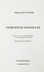 Булгаков, М.А. Записки на манжетах. Первое издание