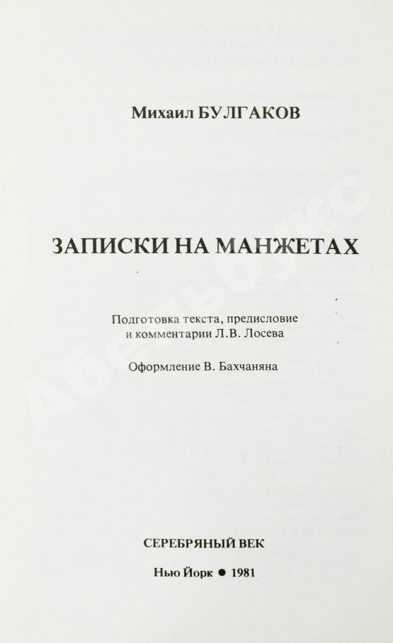 Первое/Прижизненное издание Булгаков, М.А. Записки на манжетах. Первое издание
