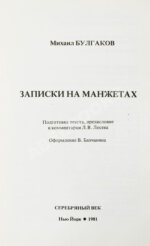 Булгаков, М.А. Записки на манжетах. Первое издание