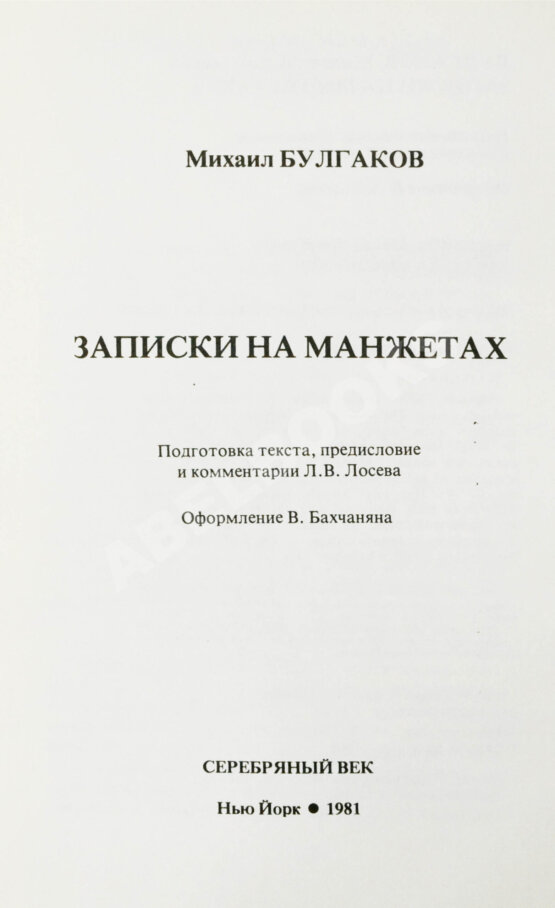 Первое/Прижизненное издание Булгаков, М.А. Записки на манжетах. Первое издание