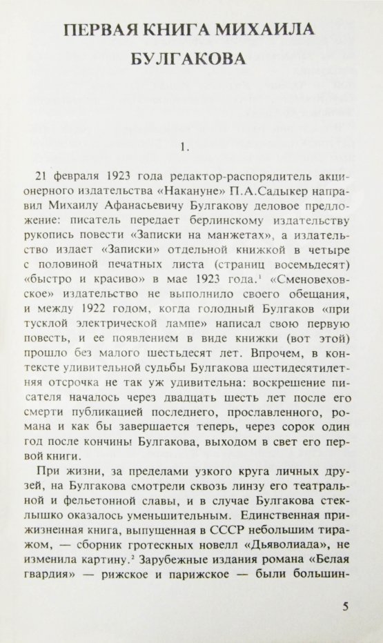 Первое/Прижизненное издание Булгаков, М.А. Записки на манжетах. Первое издание
