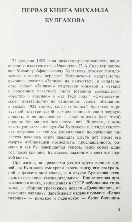 Первое/Прижизненное издание Булгаков, М.А. Записки на манжетах. Первое издание