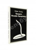 Эткинд, Е.Г. Процесс Иосифа Бродского