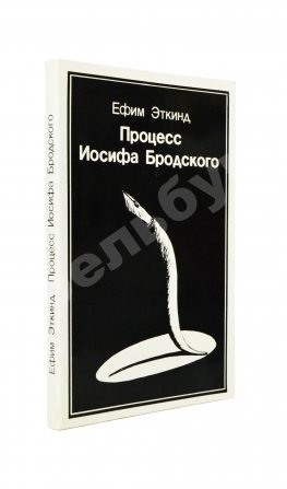 Эткинд, Е.Г. Процесс Иосифа Бродского