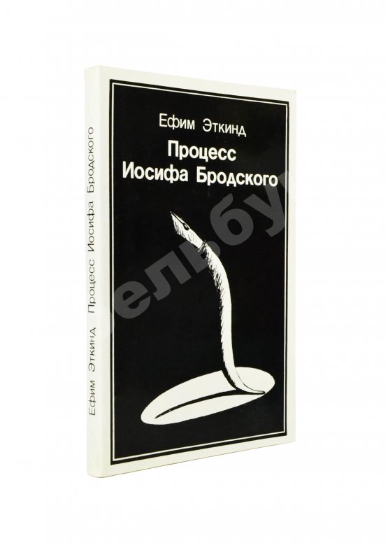 Первое/Прижизненное издание Эткинд, Е.Г. Процесс Иосифа Бродского