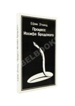 Эткинд, Е.Г. Процесс Иосифа Бродского