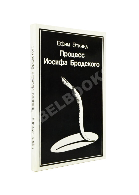 Первое/Прижизненное издание Эткинд, Е.Г. Процесс Иосифа Бродского Первое/Прижизненное издание Эткинд, Е.Г. Процесс Иосифа Бродского