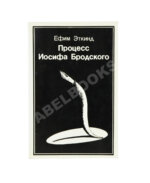 Эткинд, Е.Г. Процесс Иосифа Бродского