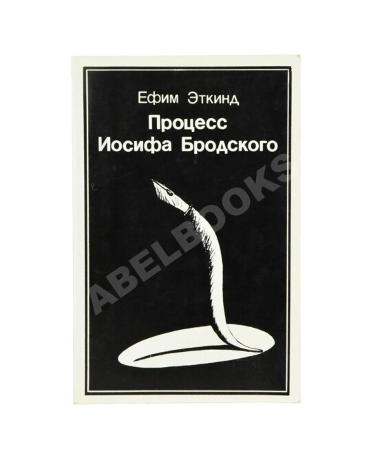 Первое/Прижизненное издание Эткинд, Е.Г. Процесс Иосифа Бродского Первое/Прижизненное издание Эткинд, Е.Г. Процесс Иосифа Бродского
