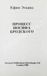 Эткинд, Е.Г. Процесс Иосифа Бродского