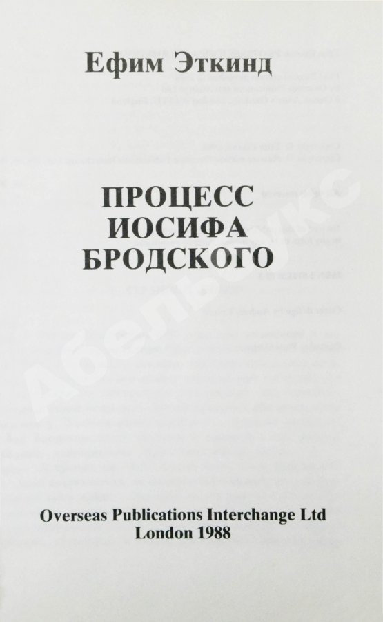 Первое/Прижизненное издание Эткинд, Е.Г. Процесс Иосифа Бродского