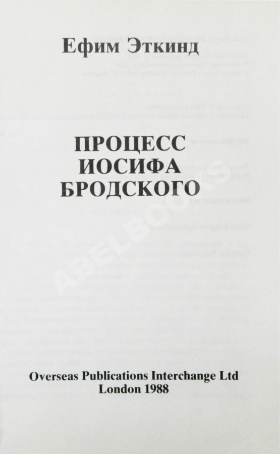 Первое/Прижизненное издание Эткинд, Е.Г. Процесс Иосифа Бродского Первое/Прижизненное издание Эткинд, Е.Г. Процесс Иосифа Бродского