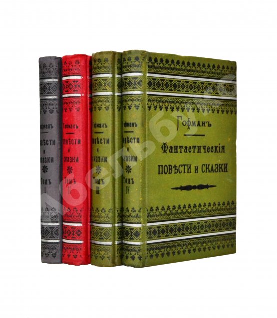 Антикварная книга Гофман, Э.Т.А. Фантастические повести и сказки Гофмана Антикварная книга Гофман, Э.Т.А. Фантастические повести и сказки Гофмана