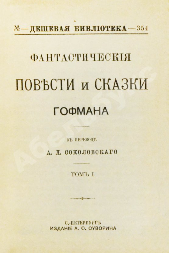 Антикварная книга Гофман, Э.Т.А. Фантастические повести и сказки Гофмана
