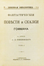Гофман, Э.Т.А. Фантастические повести и сказки Гофмана
