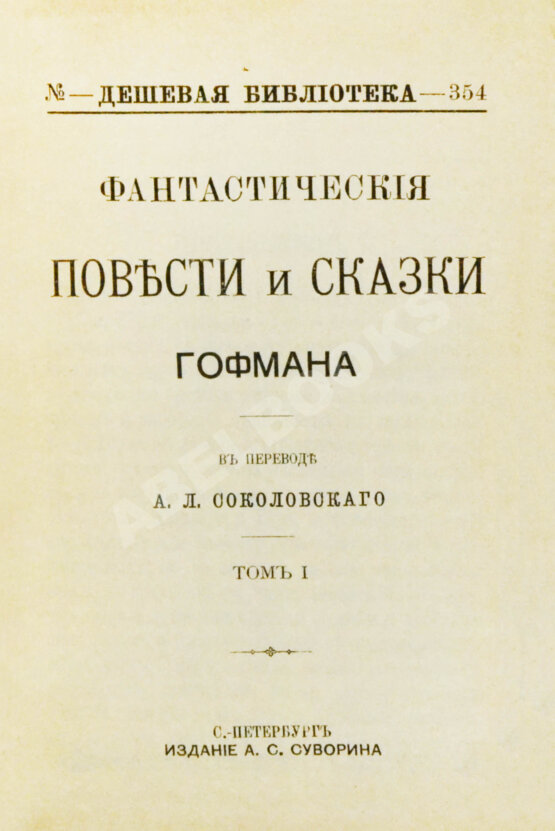 Антикварная книга Гофман, Э.Т.А. Фантастические повести и сказки Гофмана