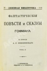 Гофман, Э.Т.А. Фантастические повести и сказки Гофмана