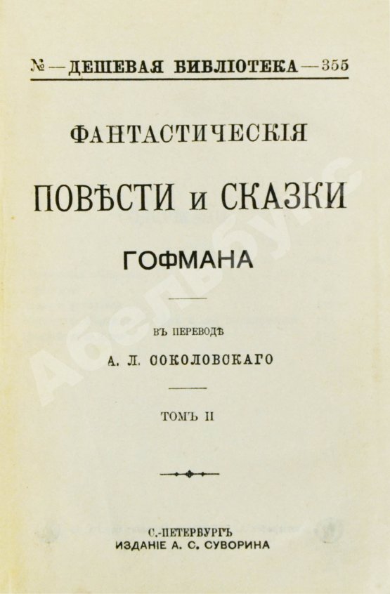 Антикварная книга Гофман, Э.Т.А. Фантастические повести и сказки Гофмана