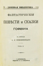 Гофман, Э.Т.А. Фантастические повести и сказки Гофмана