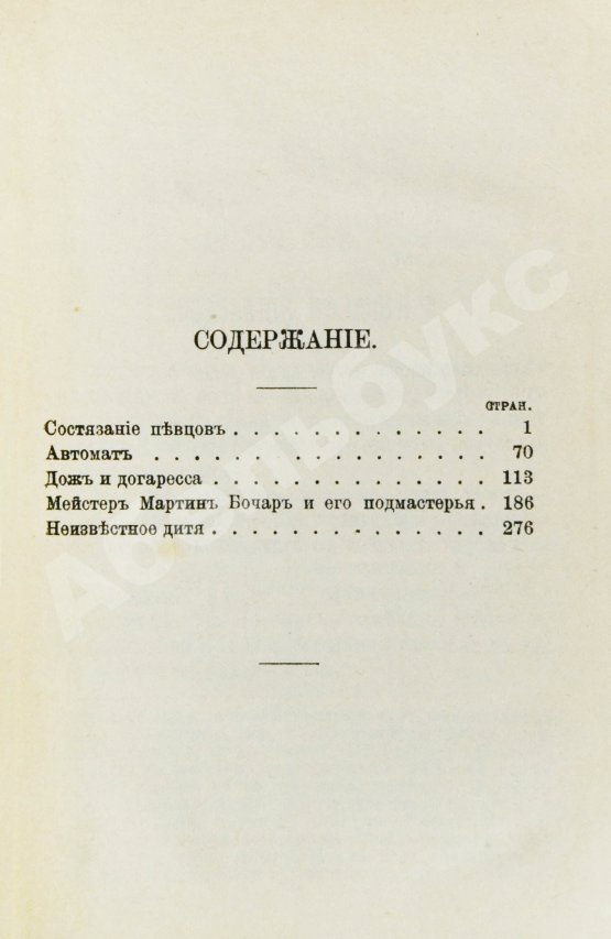 Антикварная книга Гофман, Э.Т.А. Фантастические повести и сказки Гофмана