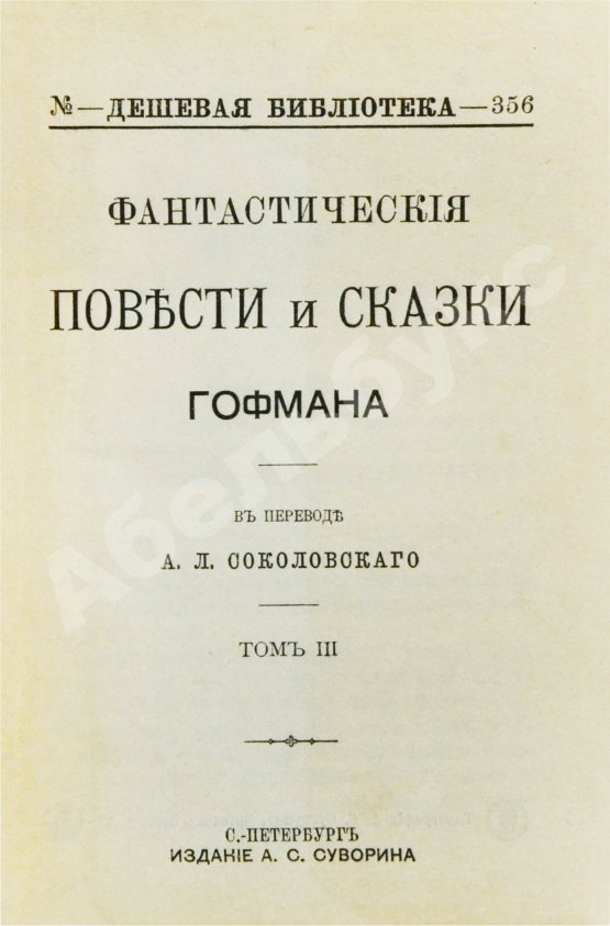Антикварная книга Гофман, Э.Т.А. Фантастические повести и сказки Гофмана