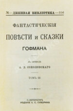 Гофман, Э.Т.А. Фантастические повести и сказки Гофмана