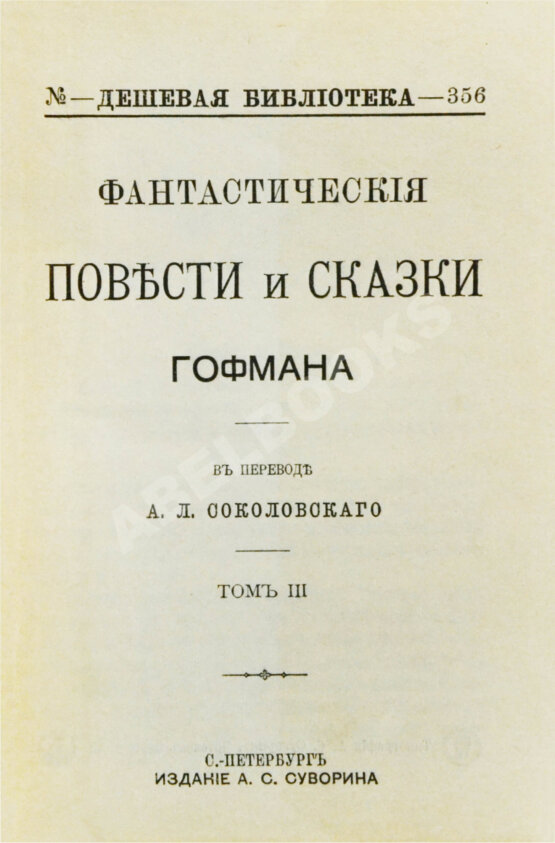 Антикварная книга Гофман, Э.Т.А. Фантастические повести и сказки Гофмана