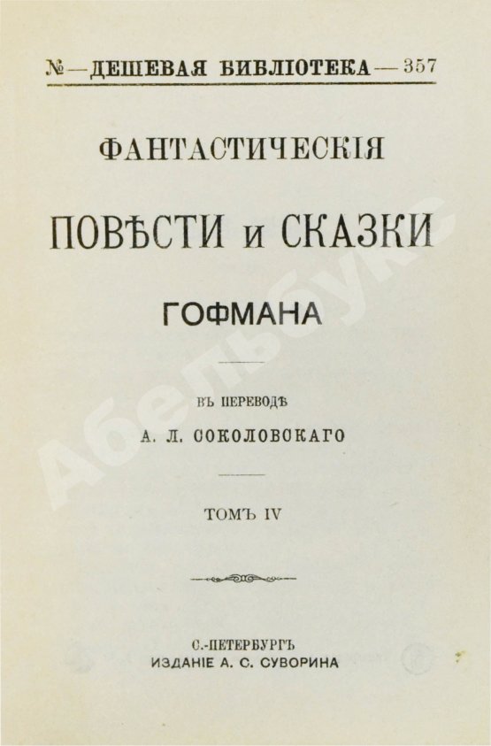 Антикварная книга Гофман, Э.Т.А. Фантастические повести и сказки Гофмана