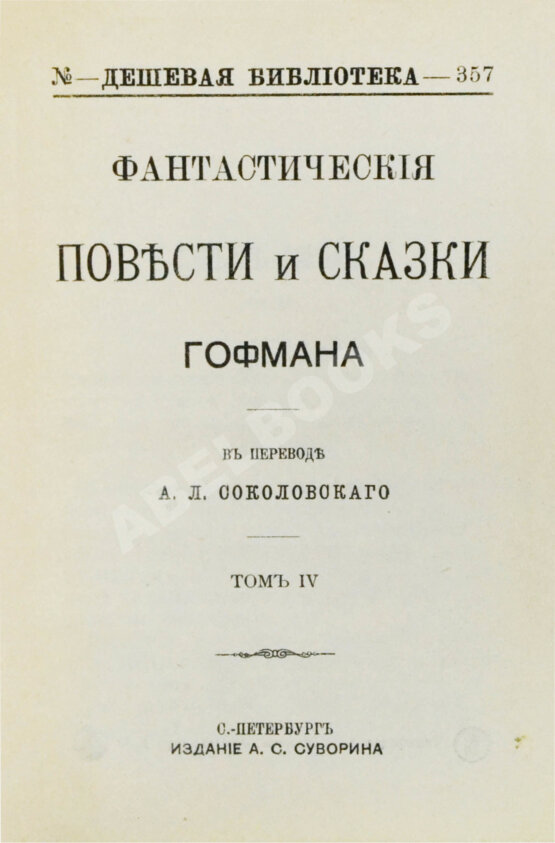 Антикварная книга Гофман, Э.Т.А. Фантастические повести и сказки Гофмана