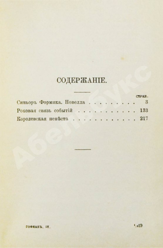 Антикварная книга Гофман, Э.Т.А. Фантастические повести и сказки Гофмана