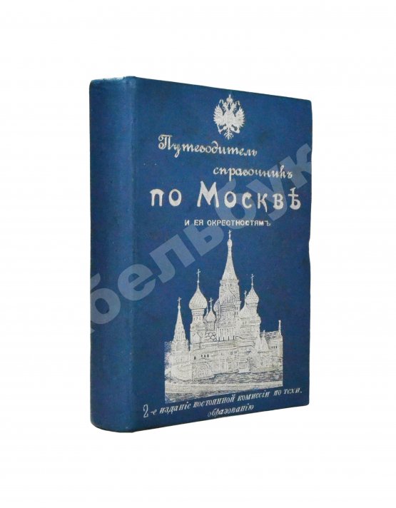 Антикварная книга Горностаев, И.Ф., Бугославский, Я.М. По Москве и её окрестностям