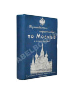 Горностаев, И.Ф., Бугославский, Я.М. По Москве и её окрестностям
