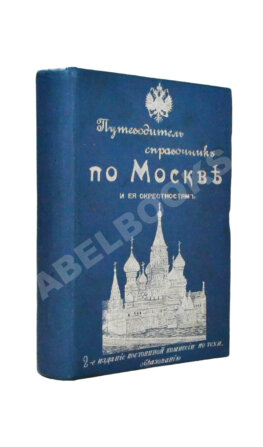 Горностаев, И.Ф., Бугославский, Я.М. По Москве и её окрестностям