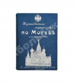 Горностаев, И.Ф., Бугославский, Я.М. По Москве и её окрестностям