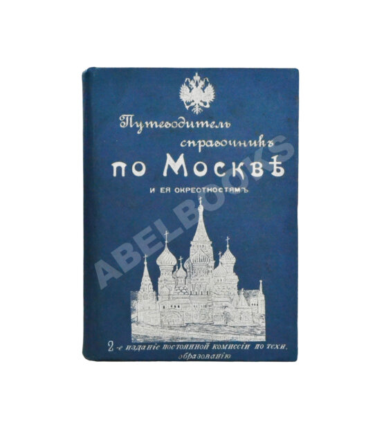 Антикварная книга Горностаев, И.Ф., Бугославский, Я.М. По Москве и её окрестностям Антикварная книга Горностаев, И.Ф., Бугославский, Я.М. По Москве и её окрестностям