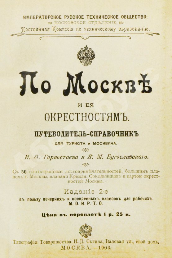 Антикварная книга Горностаев, И.Ф., Бугославский, Я.М. По Москве и её окрестностям