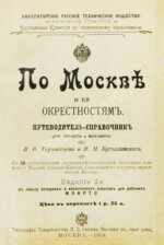 Горностаев, И.Ф., Бугославский, Я.М. По Москве и её окрестностям