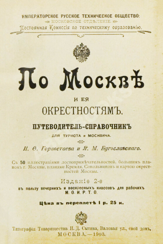 Антикварная книга Горностаев, И.Ф., Бугославский, Я.М. По Москве и её окрестностям Антикварная книга Горностаев, И.Ф., Бугославский, Я.М. По Москве и её окрестностям