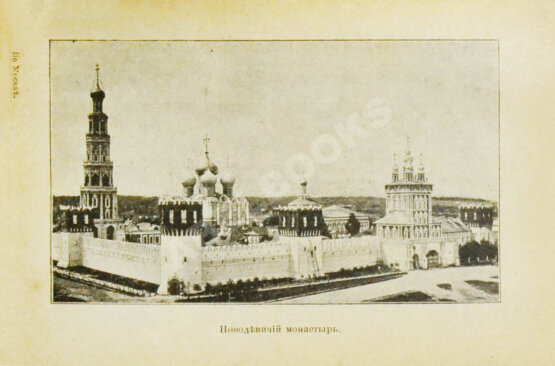 Антикварная книга Горностаев, И.Ф., Бугославский, Я.М. По Москве и её окрестностям Антикварная книга Горностаев, И.Ф., Бугославский, Я.М. По Москве и её окрестностям