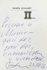 Искандер, Ф.А. [автограф Михаилу Козакову] Путь. Стихи