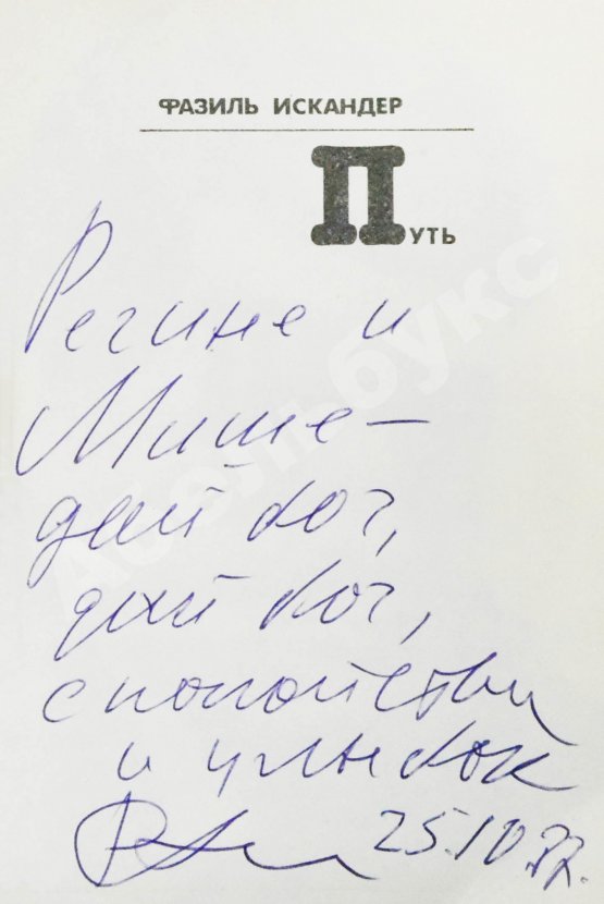 Антикварная книга Искандер, Ф.А. [автограф Михаилу Козакову] Путь. Стихи