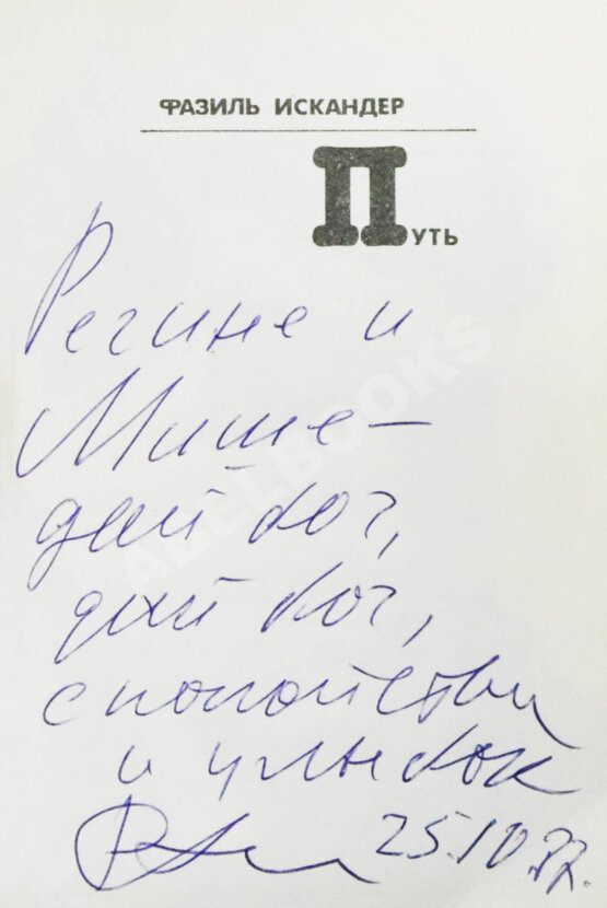 Антикварная книга Искандер, Ф.А. [автограф Михаилу Козакову] Путь. Стихи