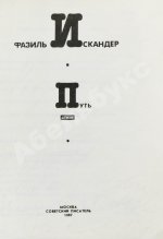 Искандер, Ф.А. [автограф Михаилу Козакову] Путь. Стихи