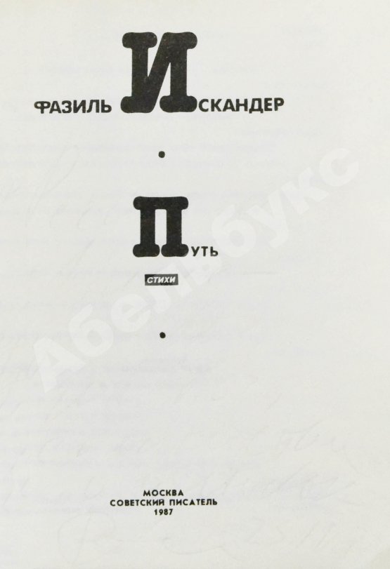 Антикварная книга Искандер, Ф.А. [автограф Михаилу Козакову] Путь. Стихи