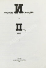 Искандер, Ф.А. [автограф Михаилу Козакову] Путь. Стихи